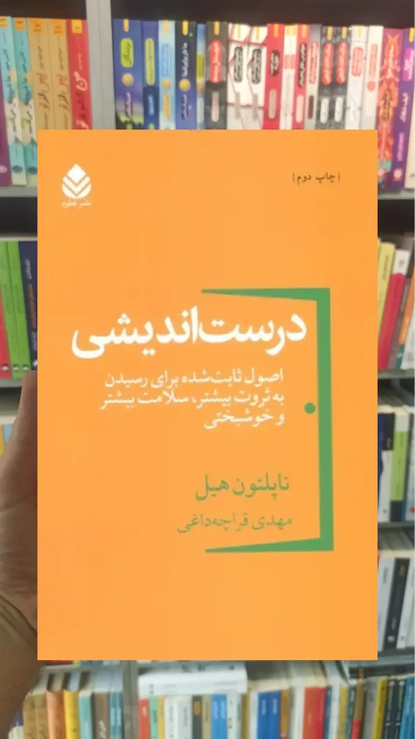 درست اندیشی قطره