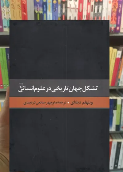 تشکل جهان تاریخی در علوم انسانی ققنوس