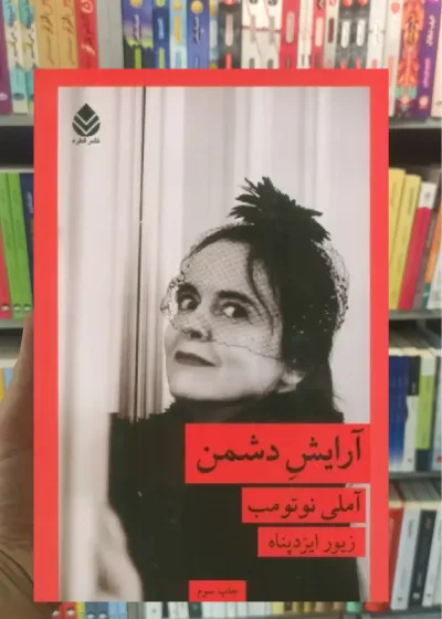 آرایش دشمن قطره