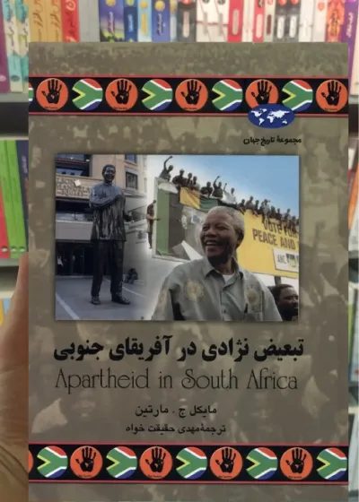 تبعیض نژادی در آفریقای جنوبی ققنوس