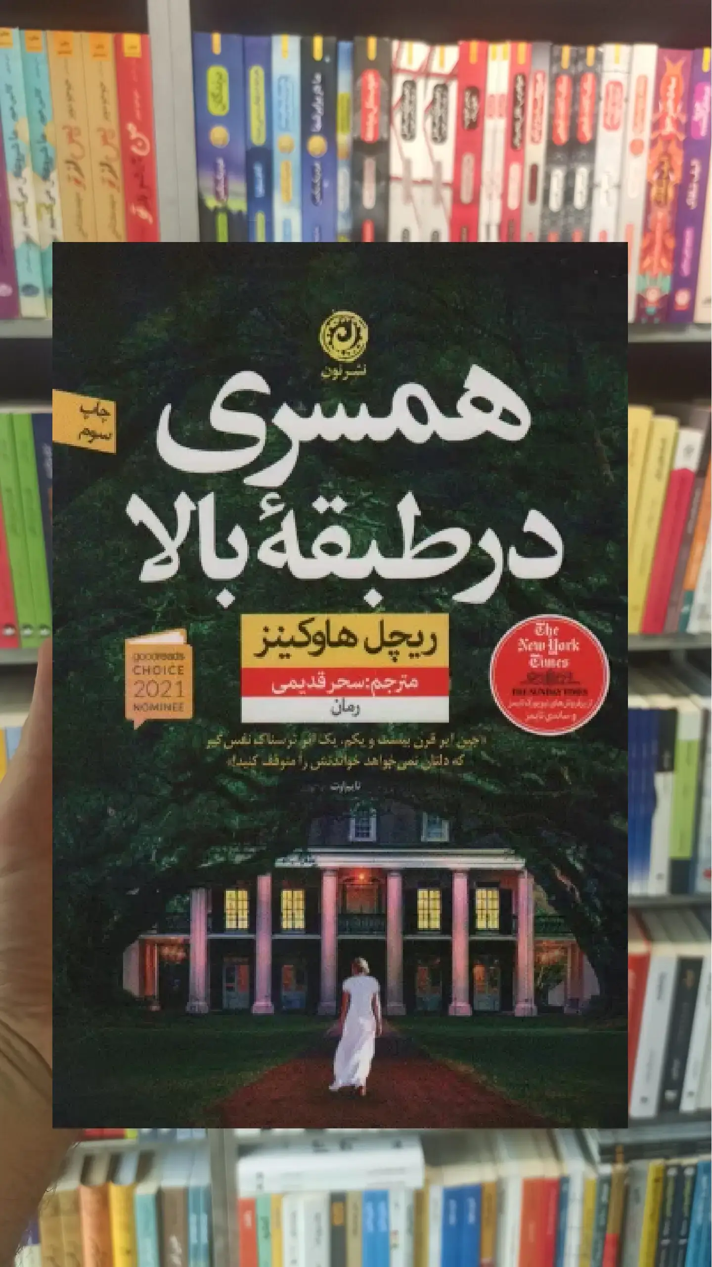 همسری در طبقه بالا نشرنون