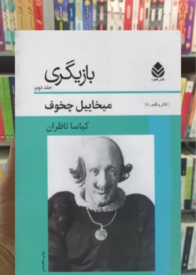 بازیگری جلد دوم  قطره