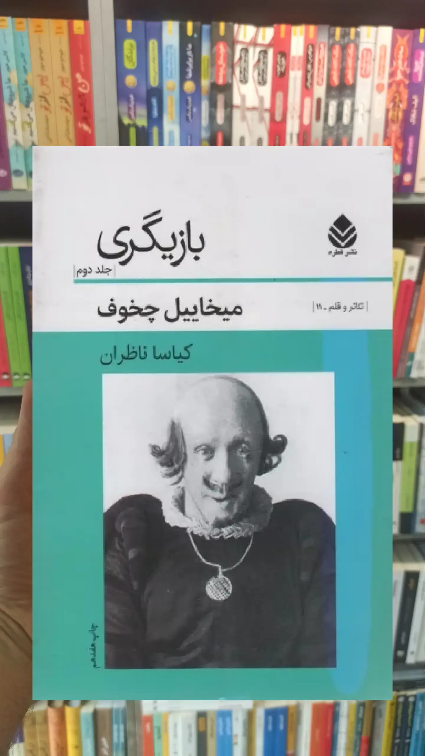 بازیگری جلد دوم  قطره