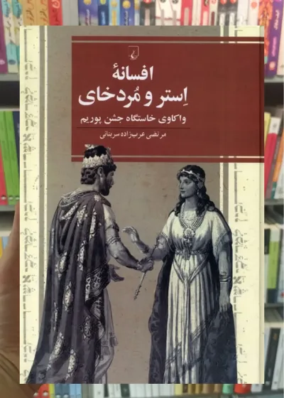 افسانه ی استر و مردخای ققنوس