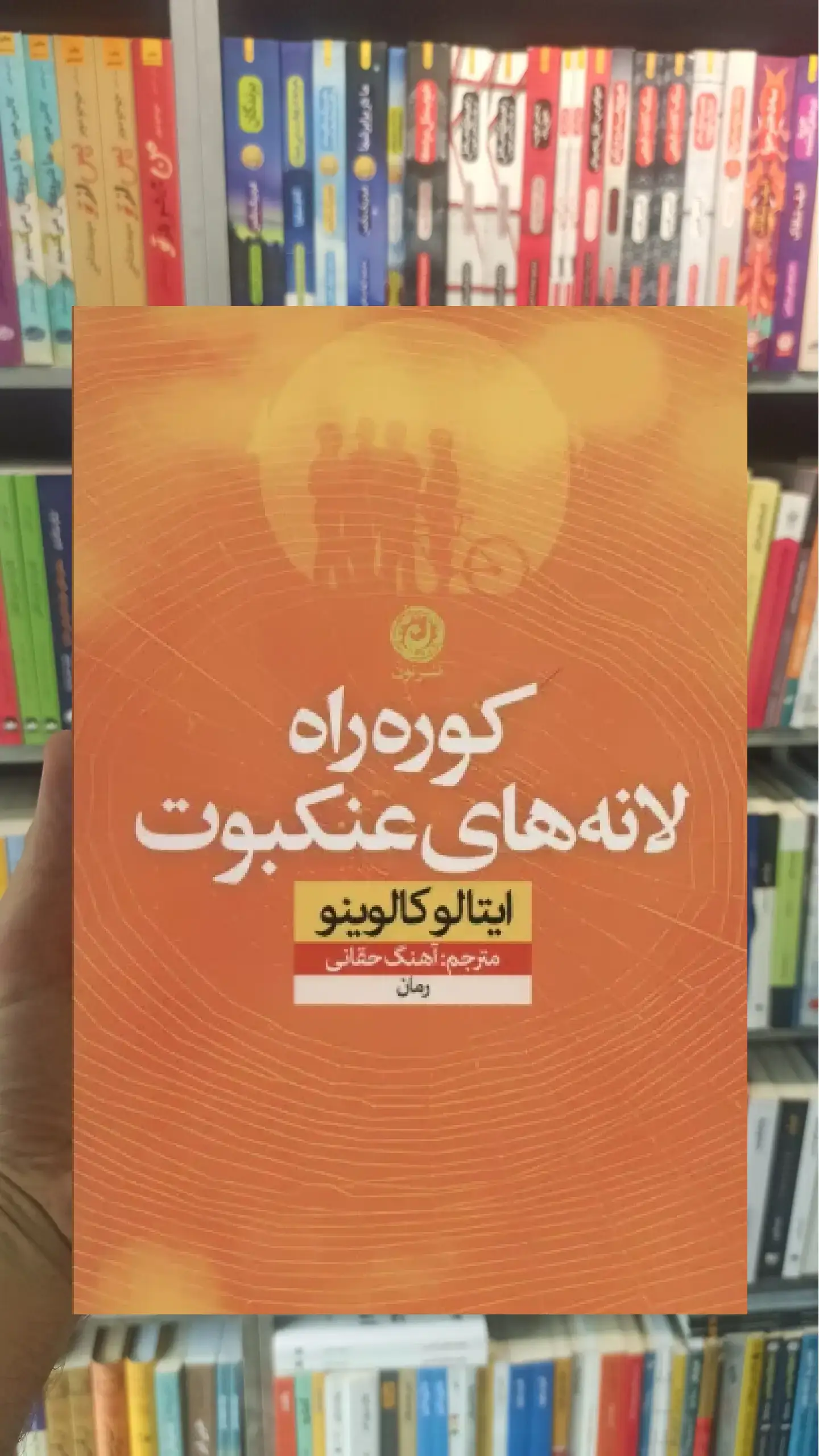 کوره راه لانه های عنکبوت نشرنون