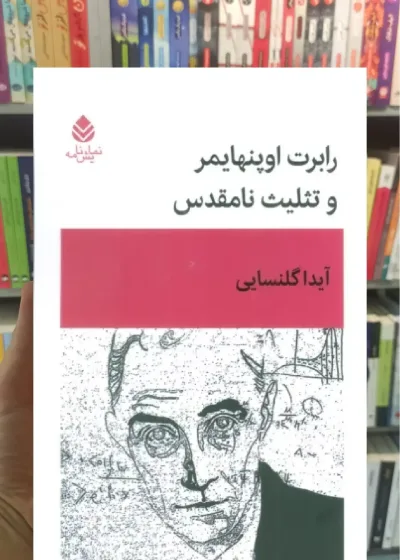 رابرت اوپنهایمر و تثلیث نامقدس قطره