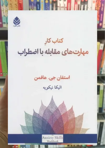 کتاب کار مهارت های مقابله با اضطراب قطره