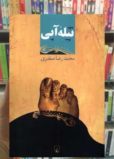 تیله ی آبی ققنوس