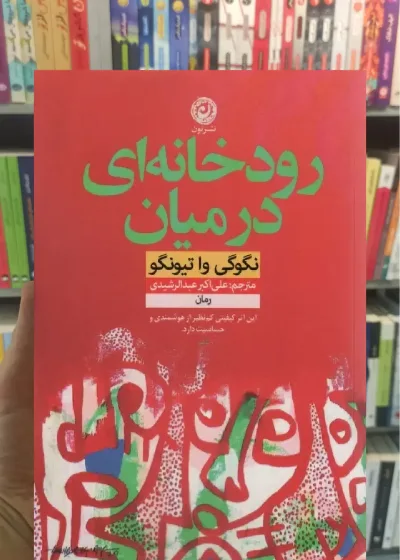 رودخانه ای در میان نشرنون