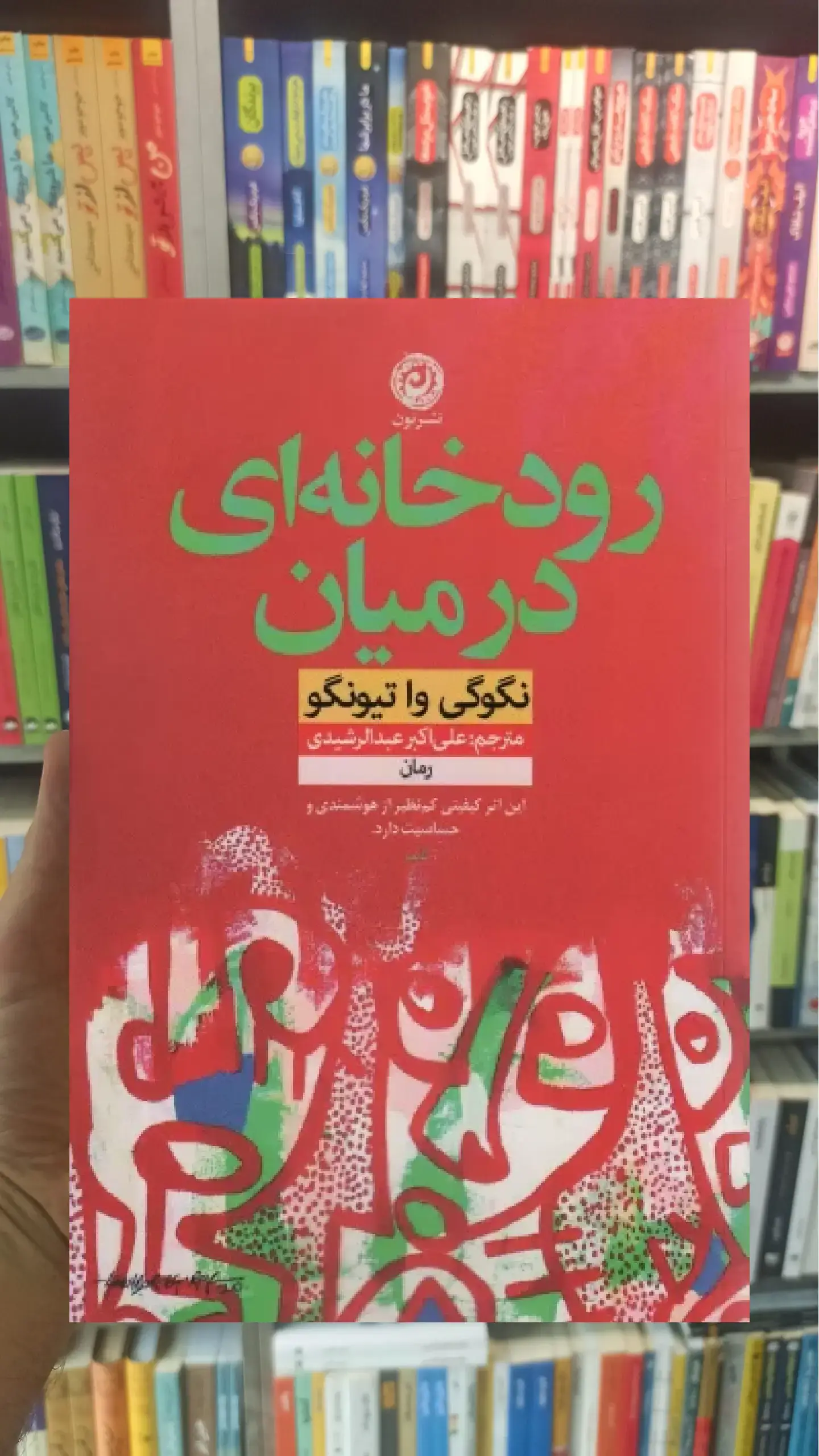 رودخانه ای در میان نشرنون