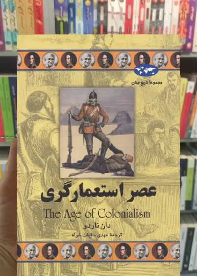 عصر استعمارگری ققنوس