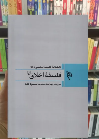 فلسفه ی اخلاق ققنوس