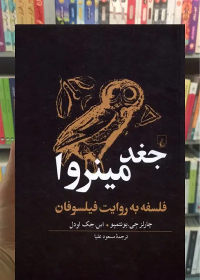 جغد مینروا ققنوس