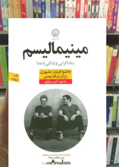 مینیمالیسم ( ساده گرایی و زندگی با معنا ) نشرنون