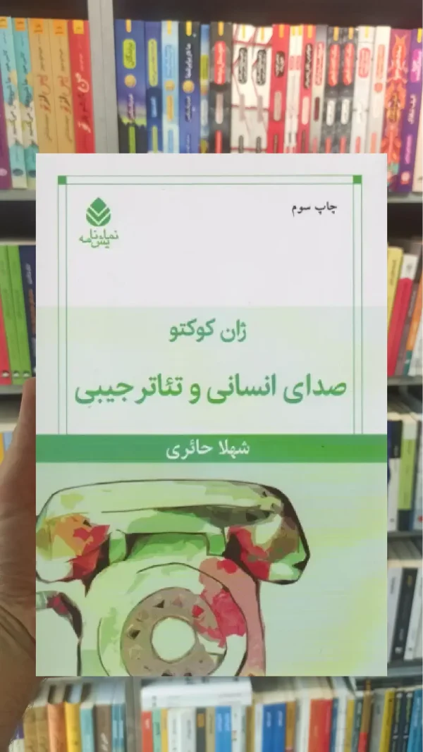 صدای انسانی و تئاتر جیبی قطره