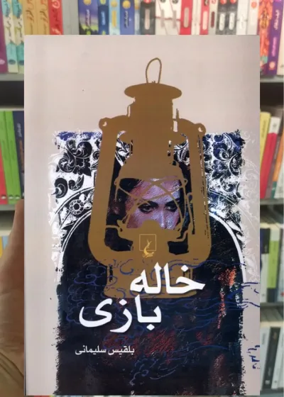 خاله بازی ققنوس