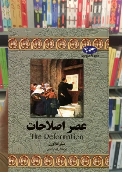 عصر اصلاحات ققنوس