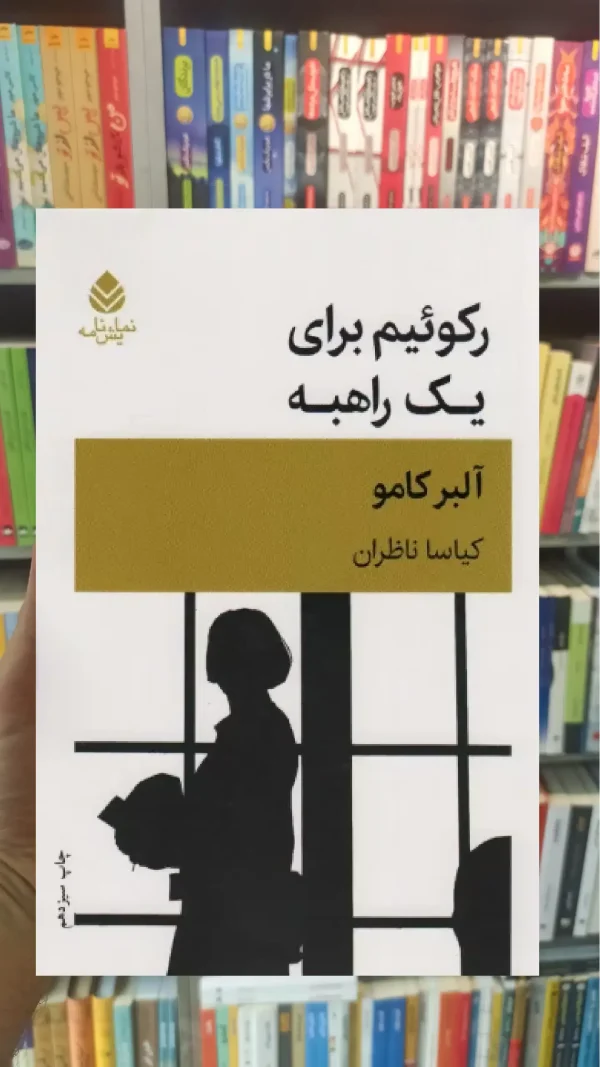 رکوئیم برای یک راهبه قطره