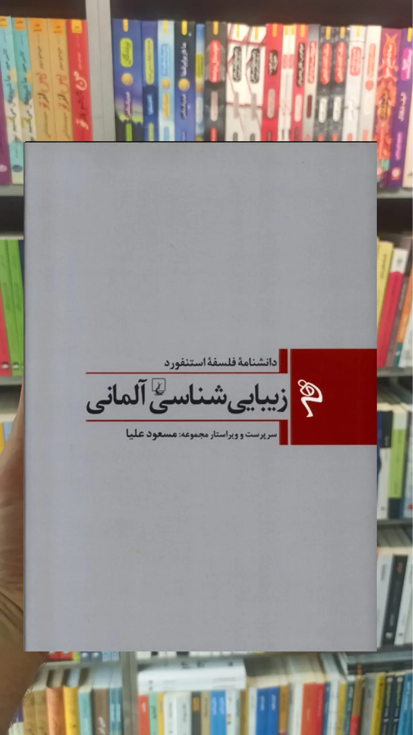 زیبایی شناسی آلمان ققنوس