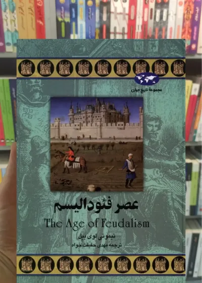 عصر فئودالیسم ققنوس
