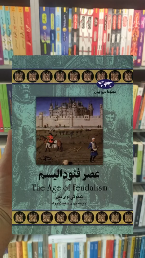 عصر فئودالیسم ققنوس