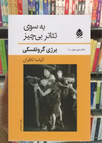 به سوی تئاتر بی چیز قطره