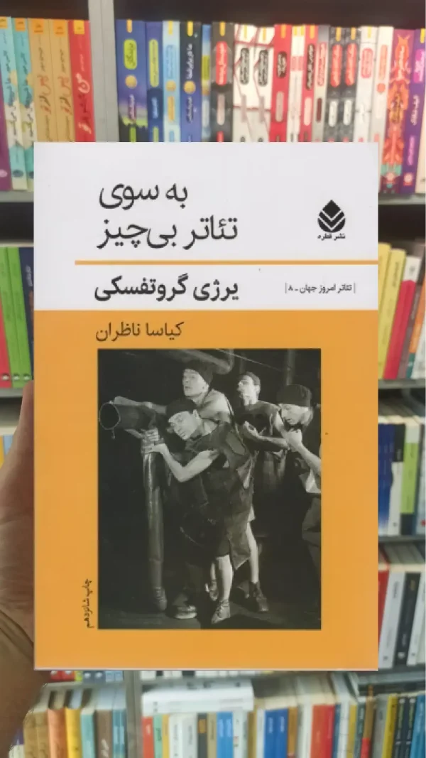 به سوی تئاتر بی چیز قطره