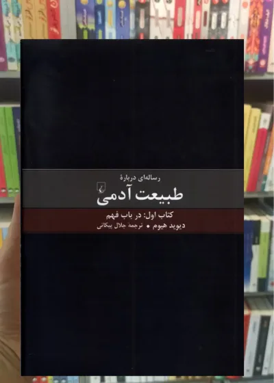 رساله ای درباره طبیعت آدمی ققنوس