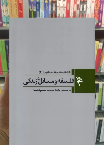 فلسفه و مسائل زندگی ققنوس