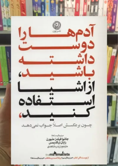 آدم ها را دوست داشته باشید از اشیا استفاده کنید چون برعکسش اصلا جواب نمی دهد نشرنون