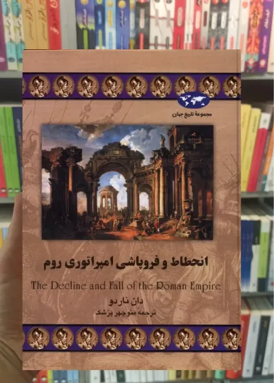 انحطاط و فروپاشی امپراتوری روم ققنوس