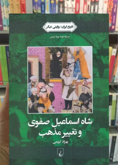 شاه اسماعیل صفوی و تغییر مذهب ققنوس