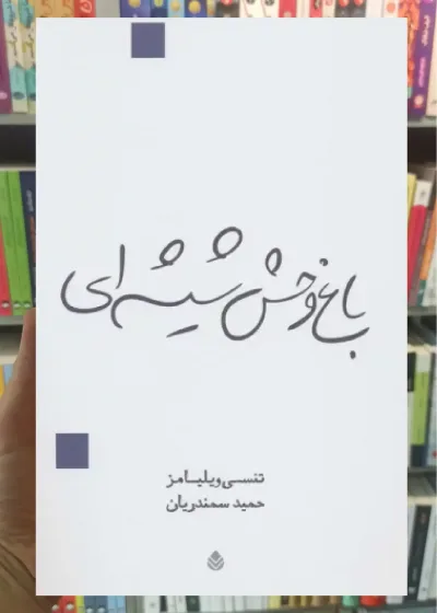 باغ وحش شیشه ای قطره