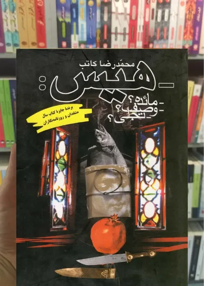 هیس ققنوس