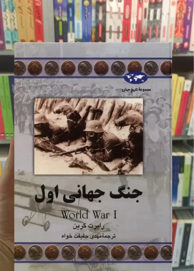 جنگ جهانی اول ققنوس
