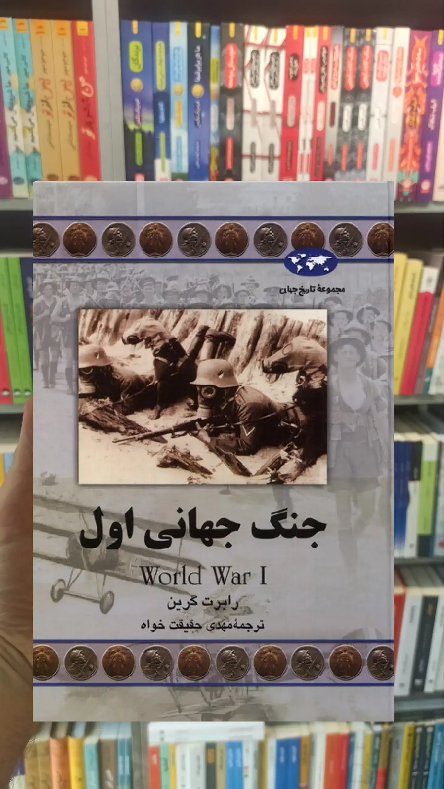 جنگ جهانی اول ققنوس