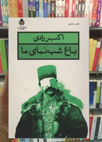 باغ شب نمای ما قطره