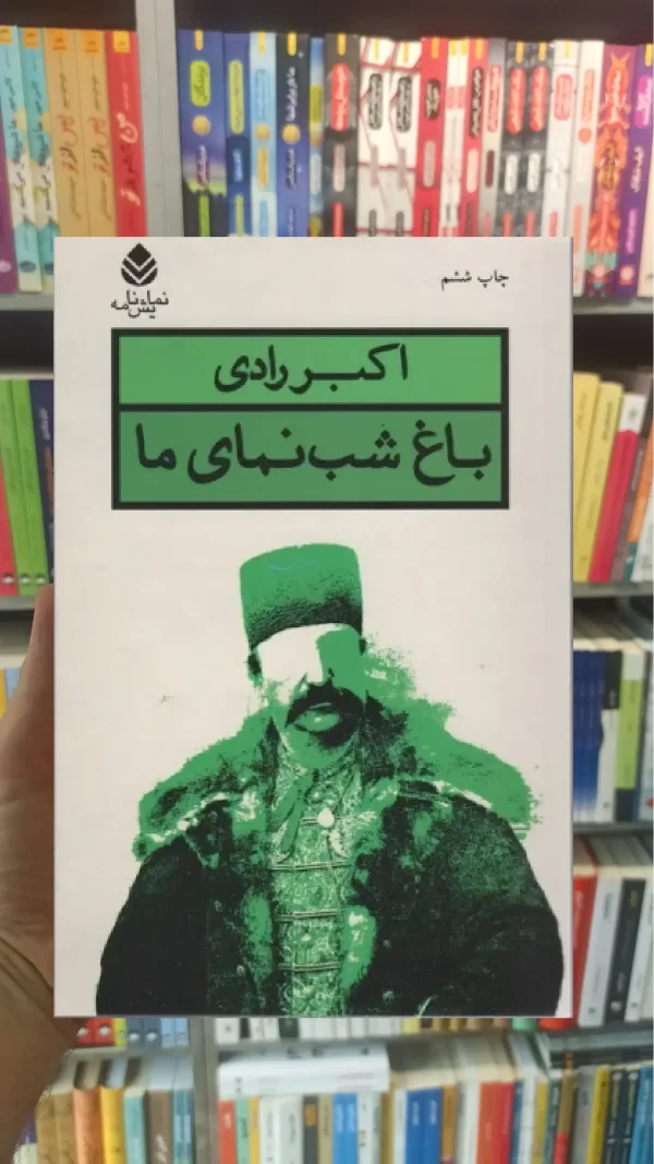 باغ شب نمای ما قطره