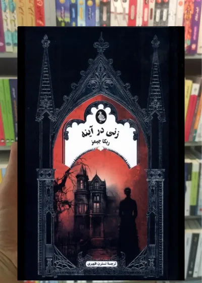 زنی در آینه ققنوس