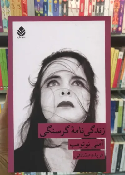 زندگی نامه گرسنگی قطره