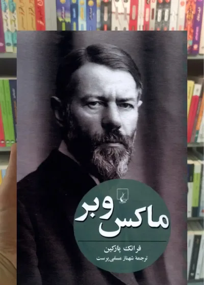 ماکس وبر فرانک پارکین ققنوس