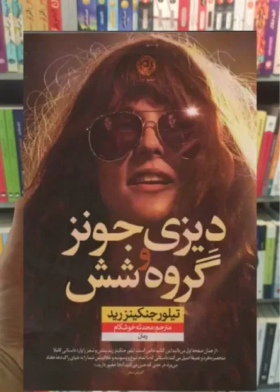 دیزی جونز و گروه شش نشرنون