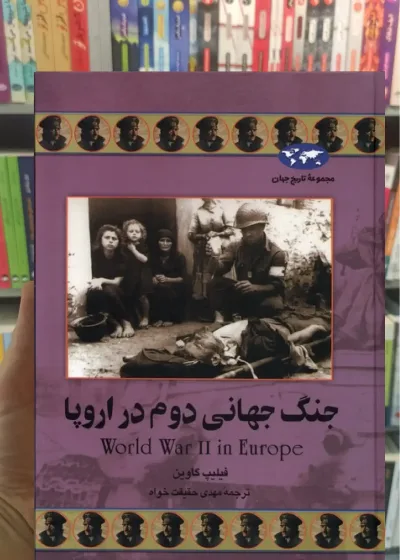 جنگ جهانی دوم در اروپا ققنوس