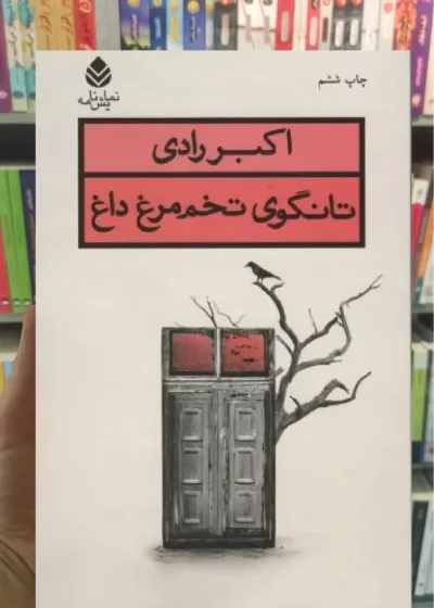 تانگوی تخم مرغ داغ  قطره