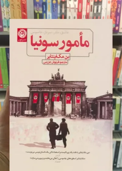 مامور سونیا نشرنون