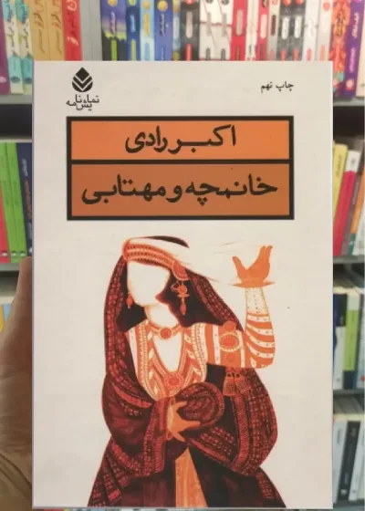 خانمچه-و-مهتابی-قطره