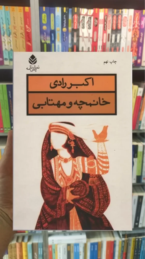 خانمچه و مهتابی قطره