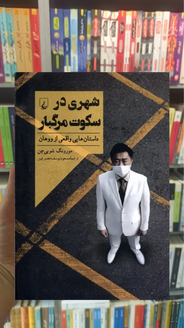شهری در سکوت مرگبار ققنوس