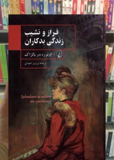 فراز و نشیب زندگی بدکاران ققنوس