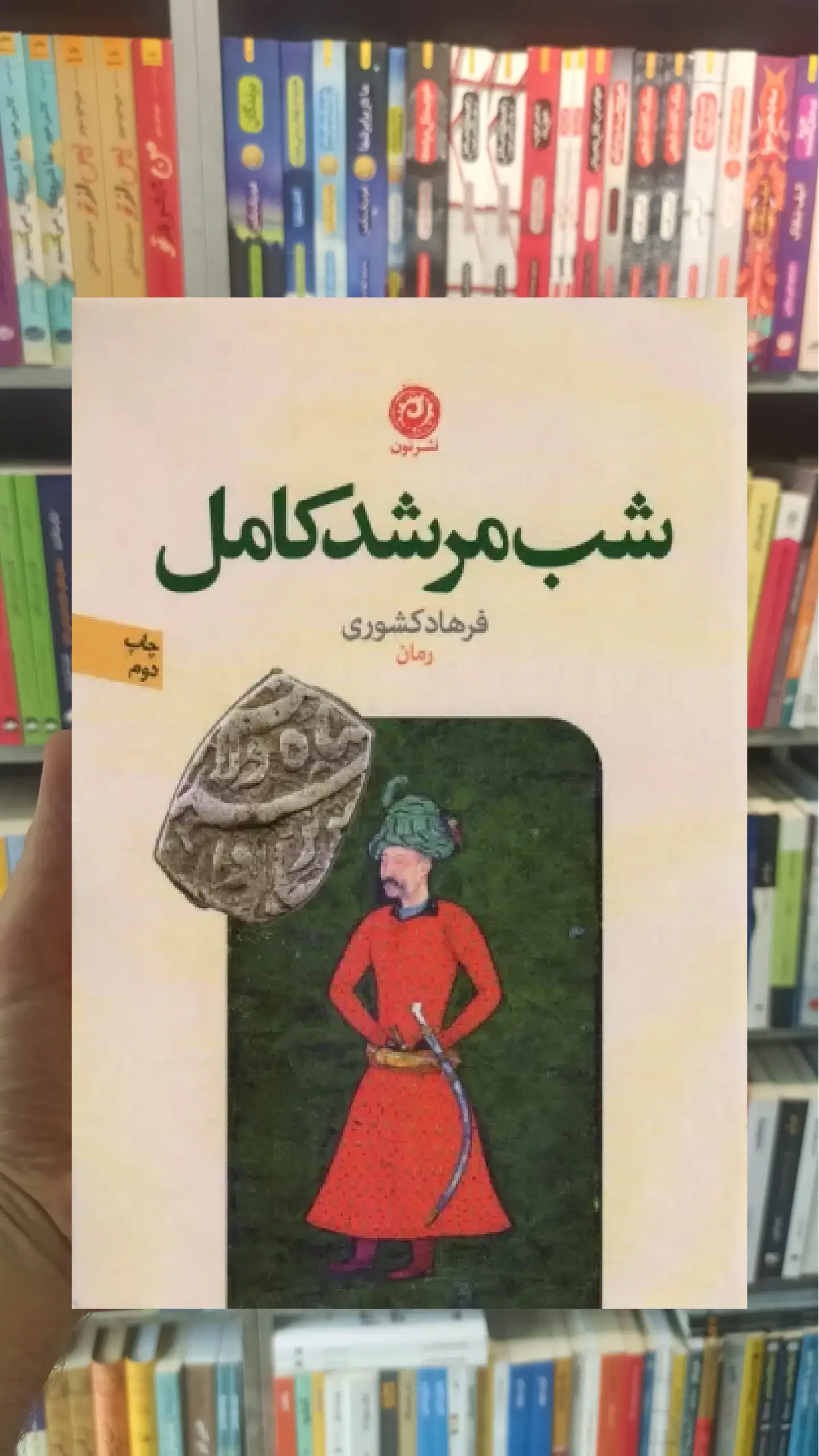 شب مرشد کامل نشرنون